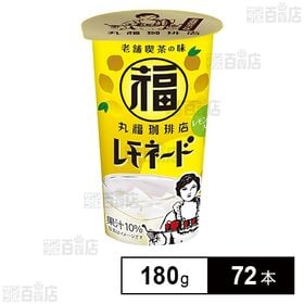 丸福珈琲店監修 レモネード 180g