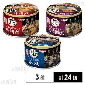 日本のさば ごはんがうまい！ さば缶3種セット