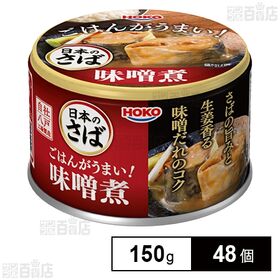 日本のさば ごはんがうまい！ さば味噌煮 150g