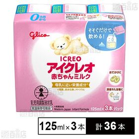 アイクレオ 赤ちゃんミルク 125ml×3本