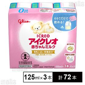 アイクレオ 赤ちゃんミルク 125ml×3本