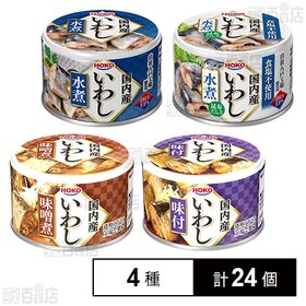 宝幸 国内産いわし 缶詰4種セット