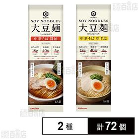 大豆麺 中華そば2種セット(醤油/ゆず塩)