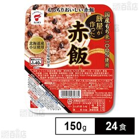 国産もち米100%使用 餅屋が作った赤飯 150g