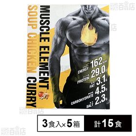 マッスルエレメント スープチキンカレー 180g×3食