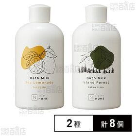 N organic HOME バスミルク シーレモネードの香り / アイランドフォレストの香り
