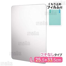 お風呂ミラー L くもり止めフィルム付き(25.5×33.5cm)