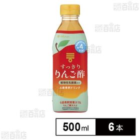 【初回限定】すっきりりんご酢 500ml