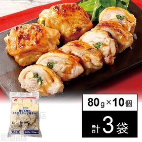 [冷凍]【3袋】鶏もも肉のアスパラチーズ巻き 80g×10個