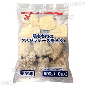 [冷凍]【3袋】鶏もも肉のアスパラチーズ巻き 80g×10個