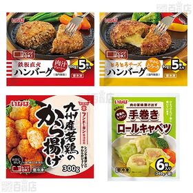 [冷凍]【4種計8袋】簡単便利！おかずセット(若鶏のから揚げ/ハンバーグ/チーズハンバーグ/ロールキャベツ)