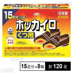 [計120足]ホッカイロ くつ用 15足分×8箱 | 日本製の使い捨てカイロ