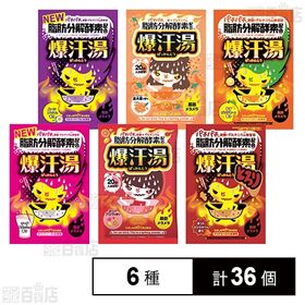 爆汗湯 6種セット