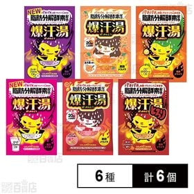 爆汗湯 6種セット