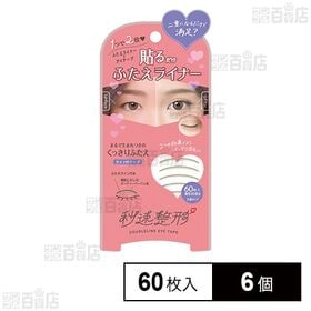 秒速整形 貼るだけふたえライナー グレージュ 60枚(両目3...