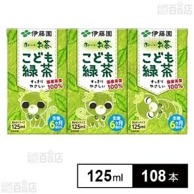 お～いお茶 こども緑茶 紙パック 125ml
