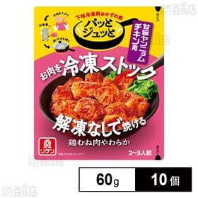 パッとジュッと 甘旨ヤンニョムチキン用 60g