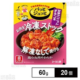 パッとジュッと 甘旨ヤンニョムチキン用 60g