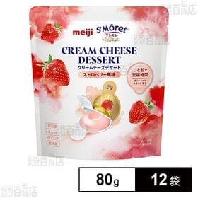 [12袋]【賞味期限間近】明治 サンモレ クリームチーズデザート ストロベリー風味 80g | クリーミーでやさしい甘さのストロベリー風味