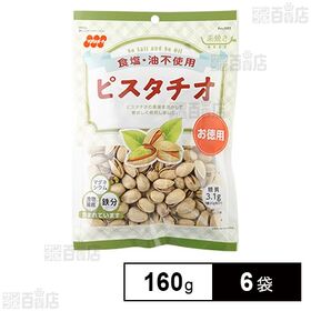 徳用食塩不使用ピスタチオ 160g