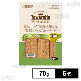 ヤワラハ グレインフリー 国産ハーブ鶏を使用した贅沢なやわら...