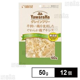 ヤワラハ グレインフリー 平飼い鶏を使用したやわらか鶏アキレ...