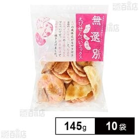 無選別 えびせんべいミックス 145g