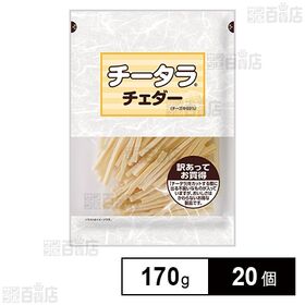 チータラ チェダー 訳あってお買得 170g