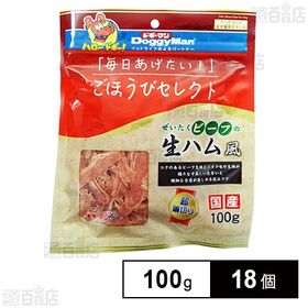 ごほうびセレクト ぜいたくビーフの生ハム風 100g