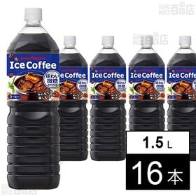 アイスコーヒー 味わい微糖 1.5L PET