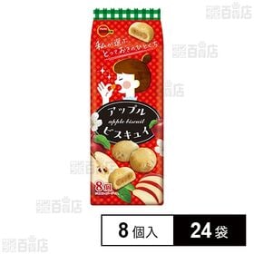 アップルビスキュイ 8個入