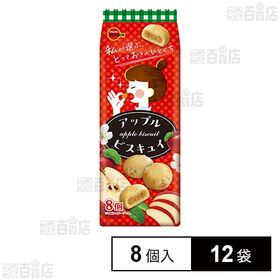 アップルビスキュイ 8個入