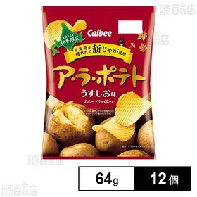 カルビー ア・ラ・ポテト うすしお味 64g