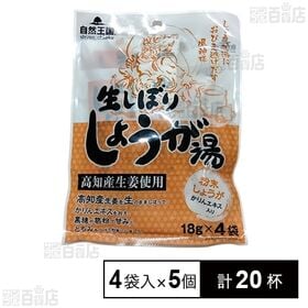 自然王国 生しぼりしょうが湯 72g(18g×4袋入)