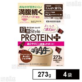 短期スタイルダイエットシェイクPROTEIN＋ 273g