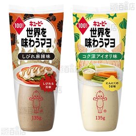 世界を味わうマヨ 3種セット(しびれ麻辣味/コク深アイオリ味/旨辛シラチャー味)