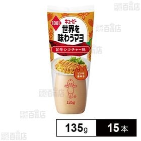 世界を味わうマヨ 旨辛シラチャー味 135g