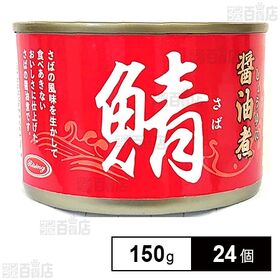 さば醤油煮 150g