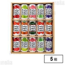 フルーツクラフトサイダー 詰合せ15缶セット