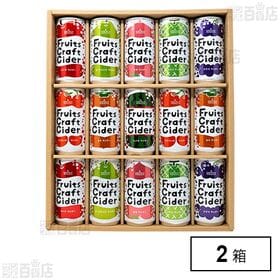 フルーツクラフトサイダー 詰合せ15缶セット