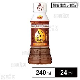 【機能性表示食品】ミツカン いいこと酢ソースタイプ 240m...