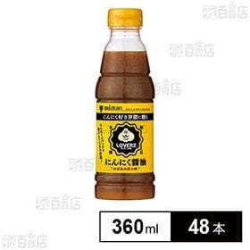 ミツカン LOVERZたれつゆ にんにく醤油 360ml