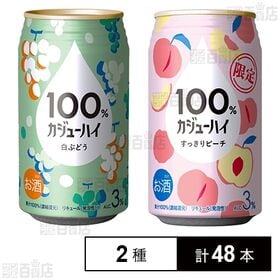 100％カジューハイ 白ぶどう 340ml / すっきりピー...