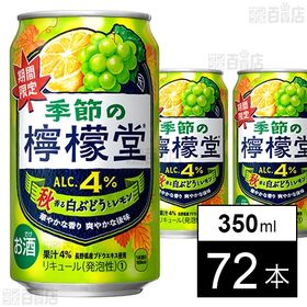 季節の檸檬堂 秋香る白ぶどうとレモン 350ml