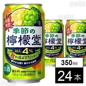 季節の檸檬堂 秋香る白ぶどうとレモン 350ml