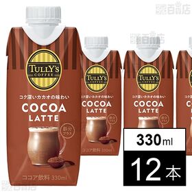 【初回限定】TULLY’S COFFEE COCOA LATTE キャップ付き紙パック 330ml