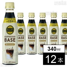 【初回限定】TULLY’S COFFEE ESPRESSO BASE 甘さひかえめ 340ml