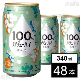 100％カジューハイ 白ぶどう 340ml