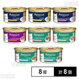 アタス キャット 8種セット