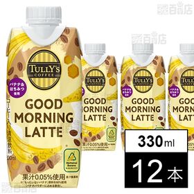 【初回限定】TULLY’S COFFEE GOOD MORNING LATTE キャップ付き紙パック 330ml
